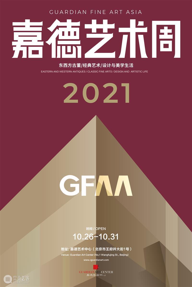 GFAA 2021丨展商预告:蔚 嘉德艺术中心 GFAA 展商 古董 经典 艺术 生活 美学 嘉德 北京嘉德艺术中心隆重举办 画廊 崇真艺客